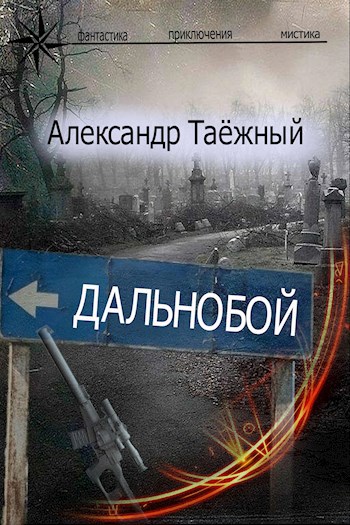 Дальнобой