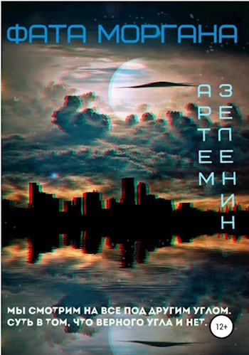 ФАТА МОРГАНА