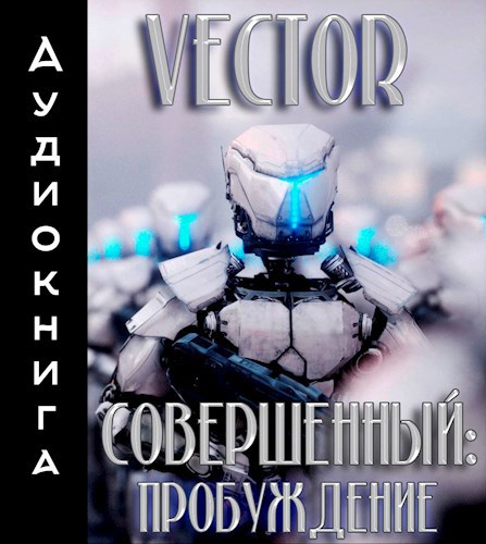 Совершенный: пробуждение (аудиокнига)