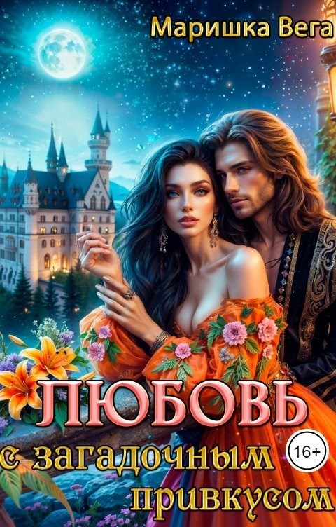 Любовь с загадочным привкусом
