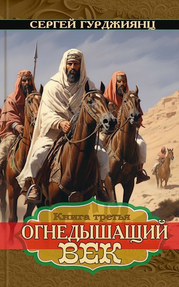 Огнедышащий век, книга 3