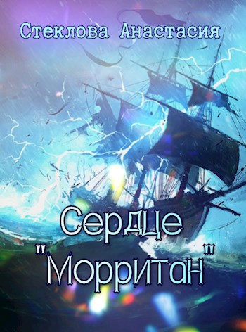 Сердце &quot;Морритан&quot;