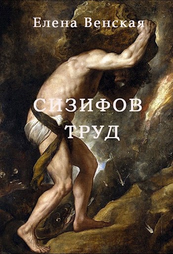 Сизифов труд