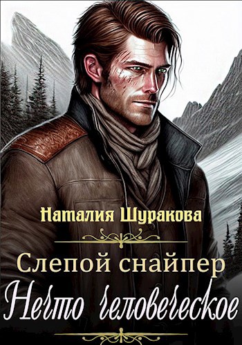 Слепой снайпер. Нечто человеческое