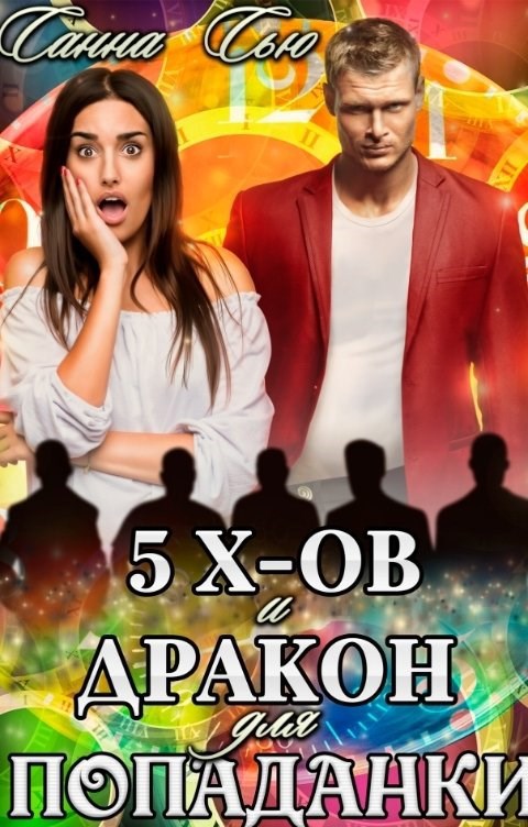 Пять эксов и Дракон для попаданки