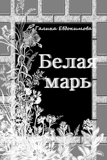 Белая Марь