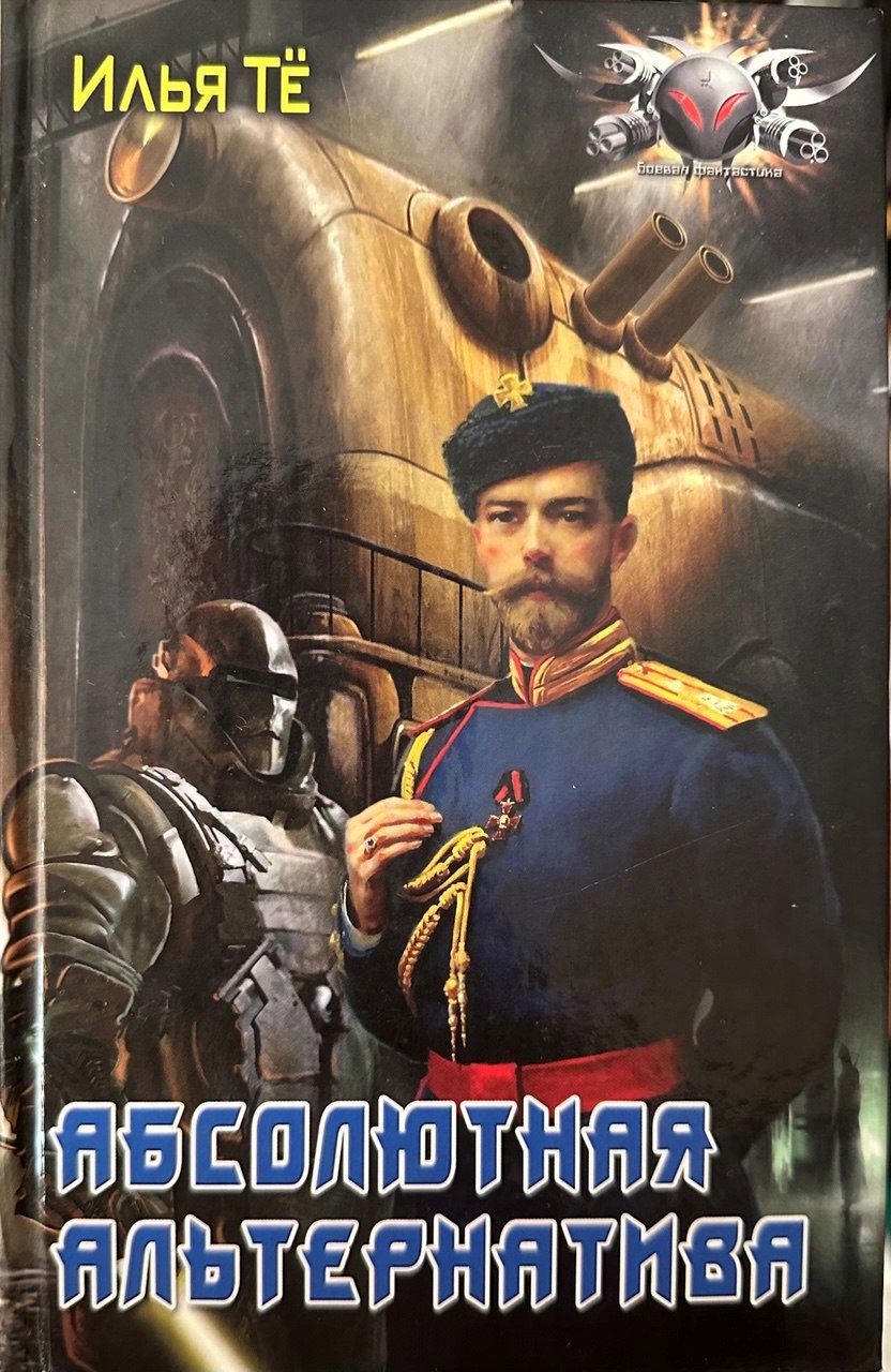 Абсолютная Альтернатива 2