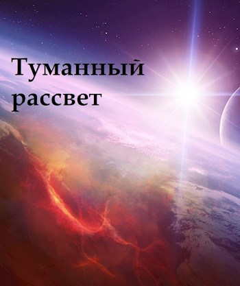 Туманный рассвет