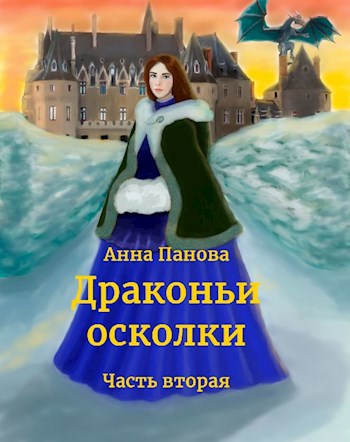 Драконьи осколки. Часть 2