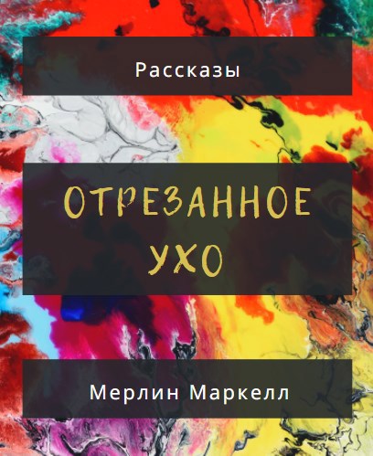 Отрезанное ухо