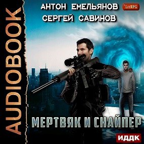 Мертвяк и снайпер (аудио)