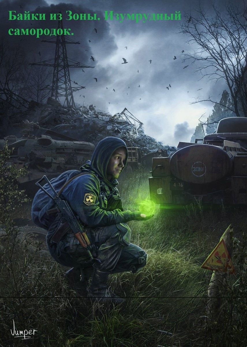 Байки из Зоны. Изумрудный самородок.