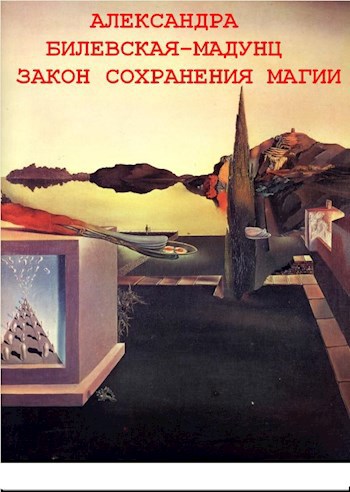 Закон сохранения магии