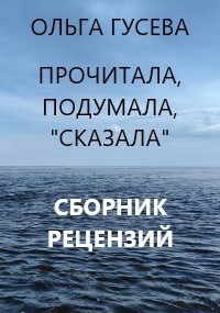 Прочитала, подумала, &quot;сказала&quot;. Сборник рецензий