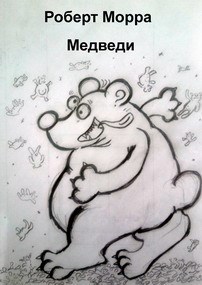 Медведи