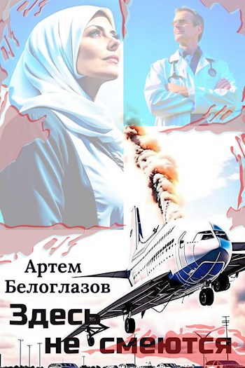 Здесь не смеются