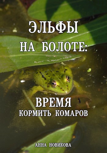 Эльфы на болоте: время кормить комаров