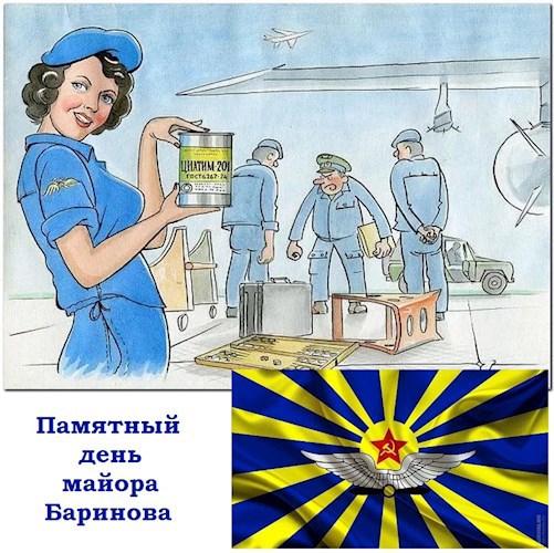 Памятный день майора Баринова
