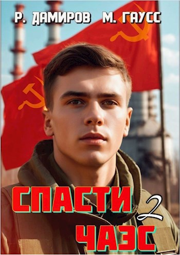 Назад в СССР: Спасти ЧАЭС. Книга 2