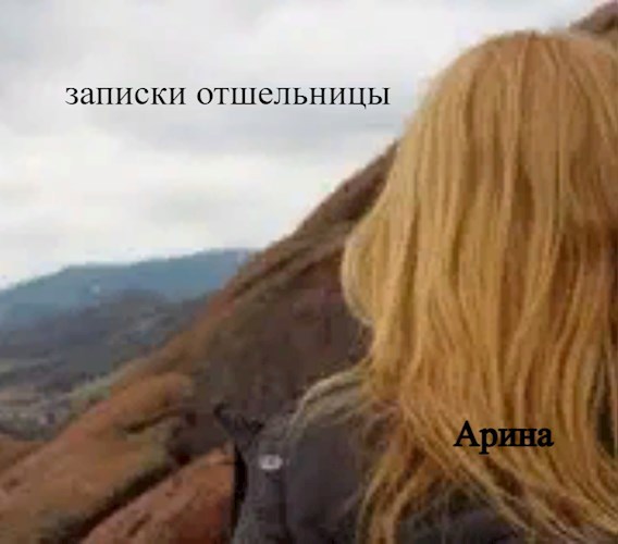 Записки отшельницы