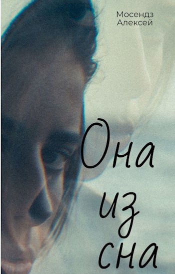 Она их сна