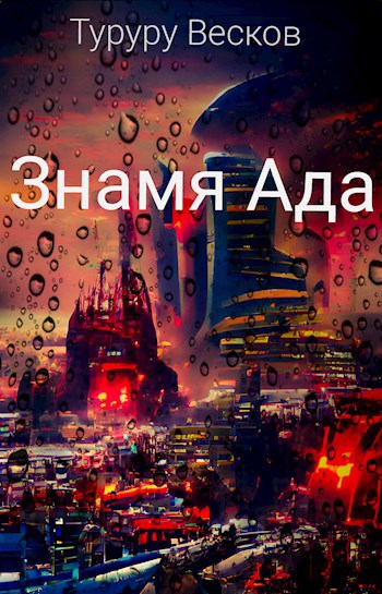 Знамя ада