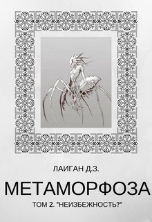Метаморфоза Том - 2 "Неизбежность?"