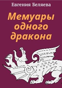 Мемуары одного дракона (фрагмент)