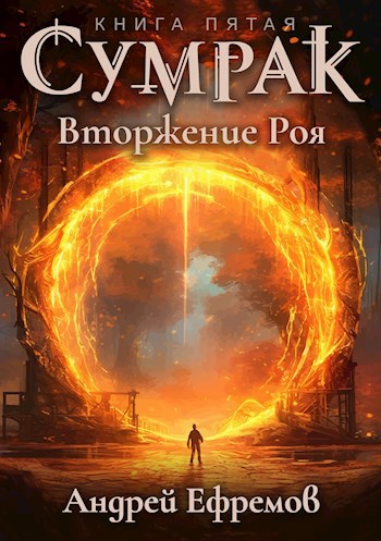 Сумрак-5. Вторжение Роя