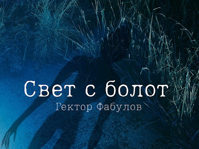 Свет с болот