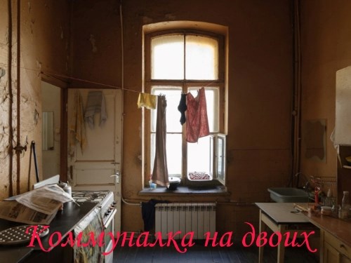 Коммуналка на двоих