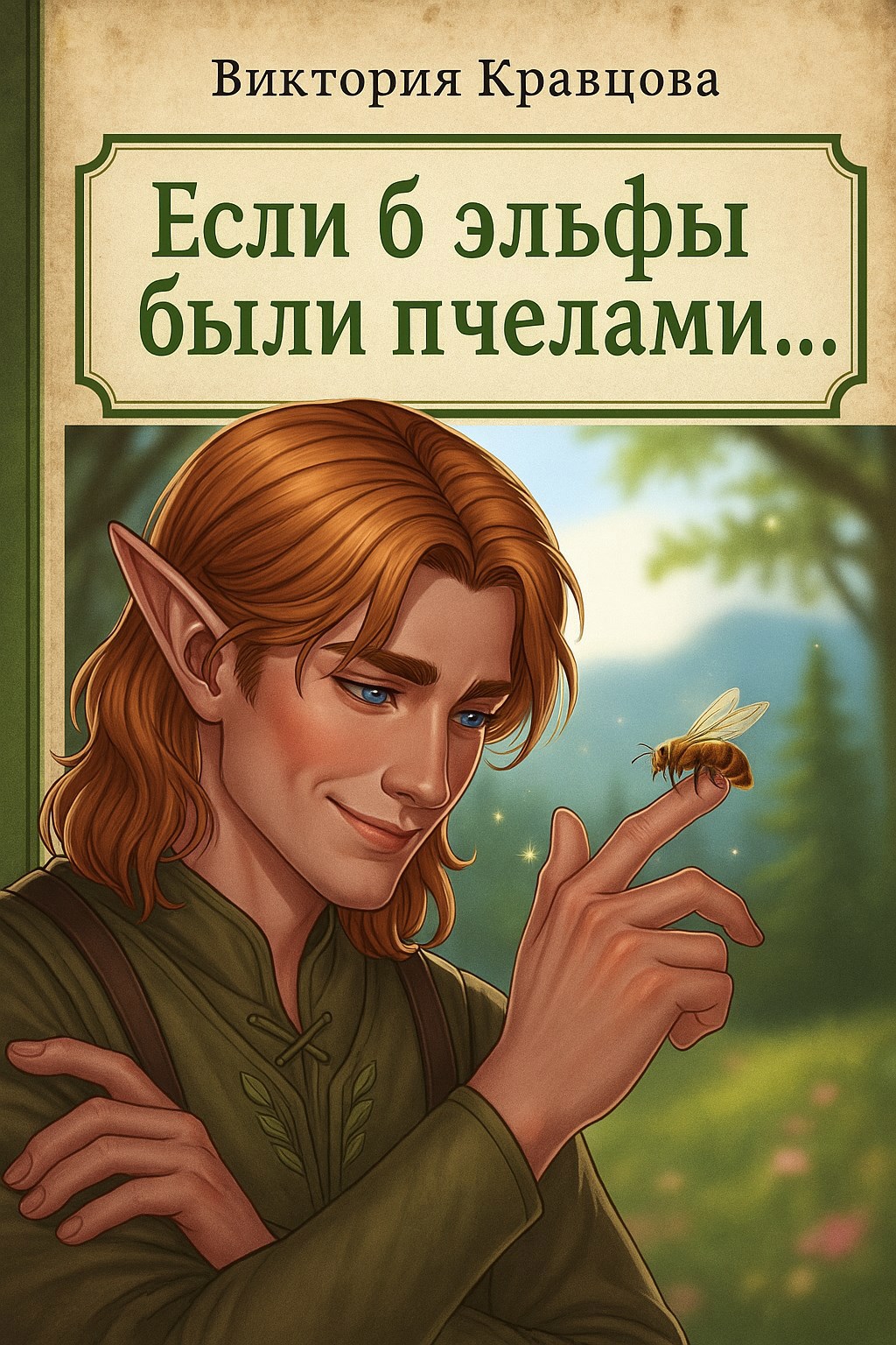 Если б эльфы были пчелами...