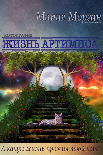 Жизнь Артимиса