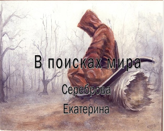 В поисках мира