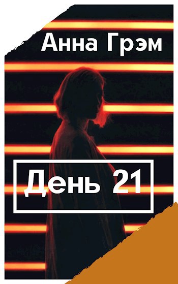 День 21