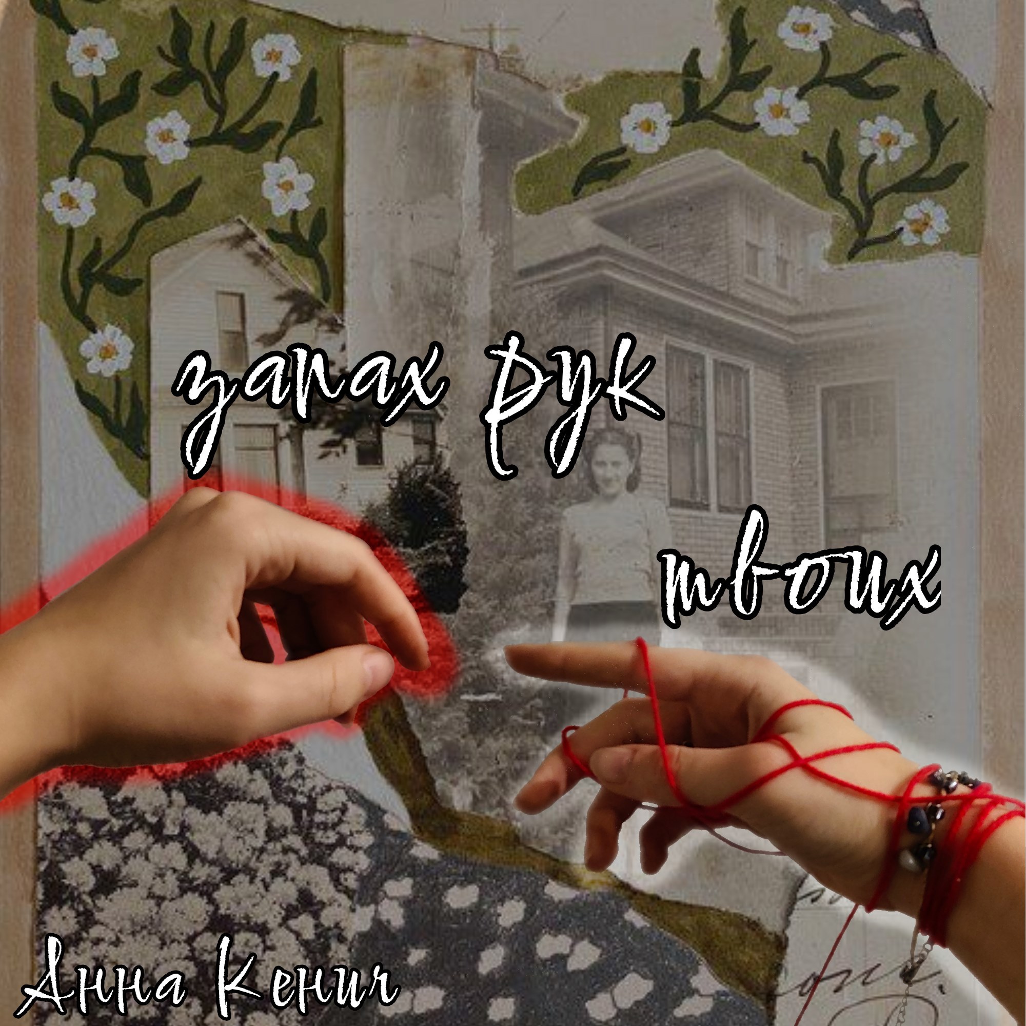 Запах рук твоих