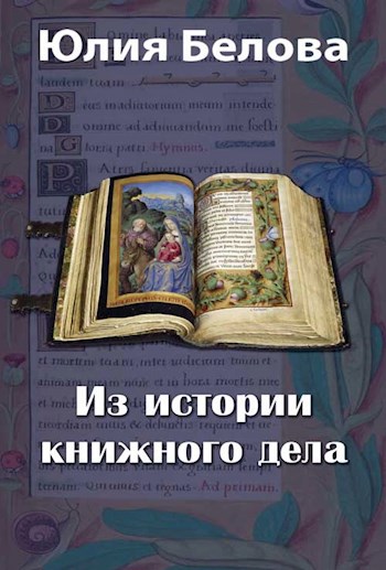 Из истории книжного дела