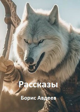Рассказы