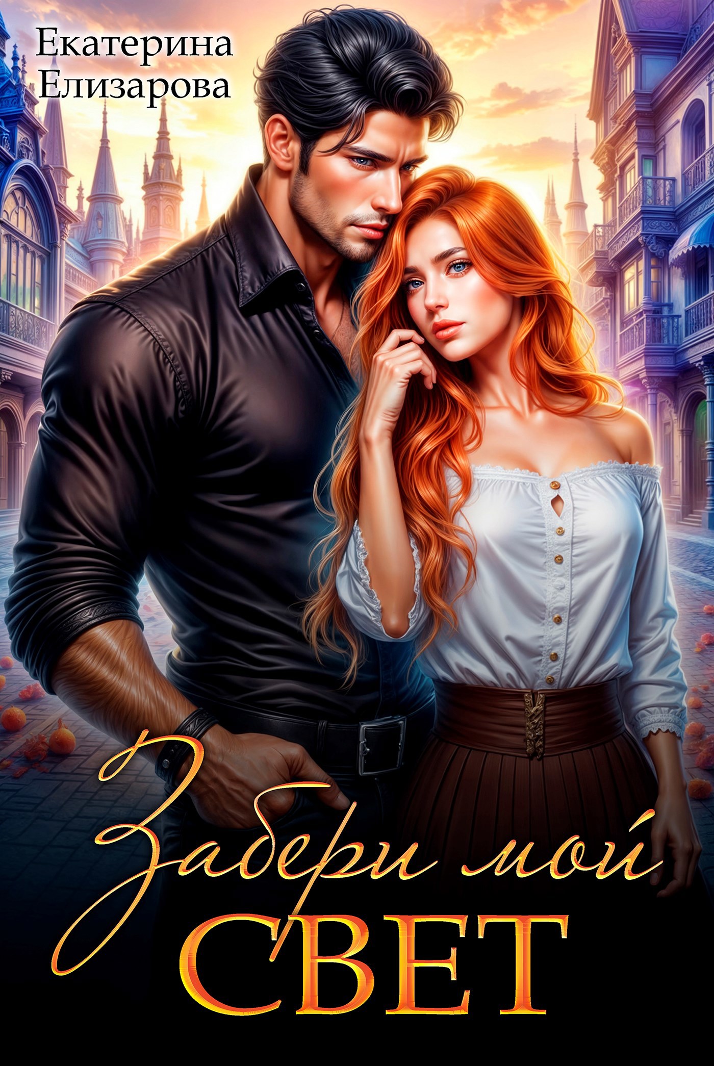 Забери мой свет