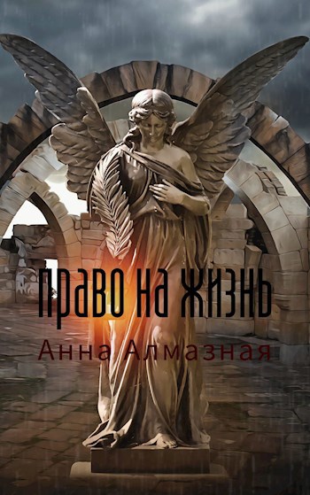 Право на жизнь