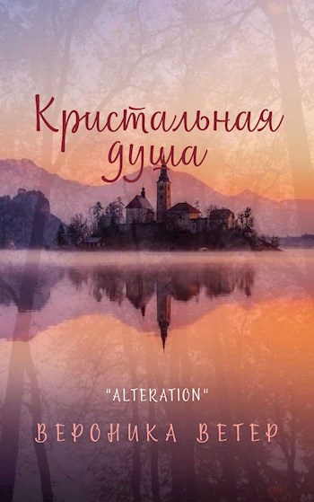 Кристальная душа