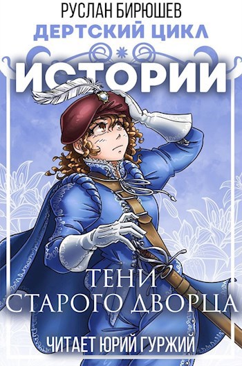 Дертский цикл. Истории. Тени старого дворца. (Аудиоверсия)