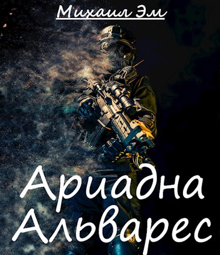 Ариадна Альварес