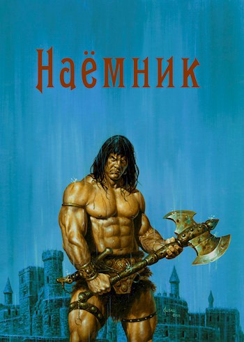 Наёмник