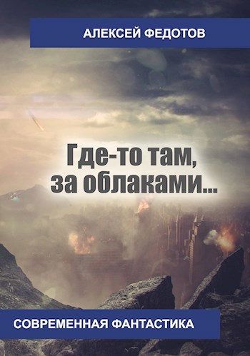 Где-то там, за облаками…