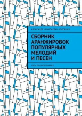 &quot;Сборник аранжировок популярных мелодий и песен&quot;