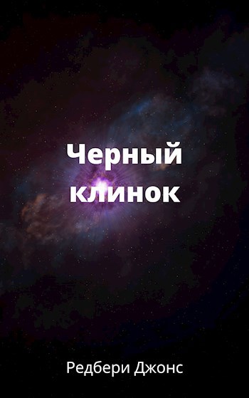 Черный клинок