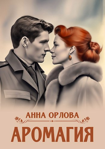 Аромагия