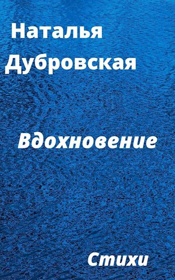 Вдохновение ( Inspiration )