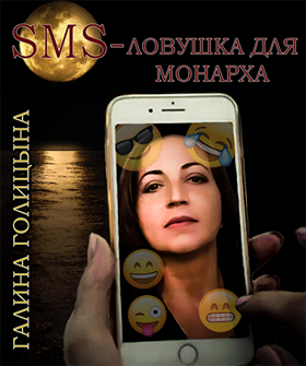 SMS-ловушка для монарха